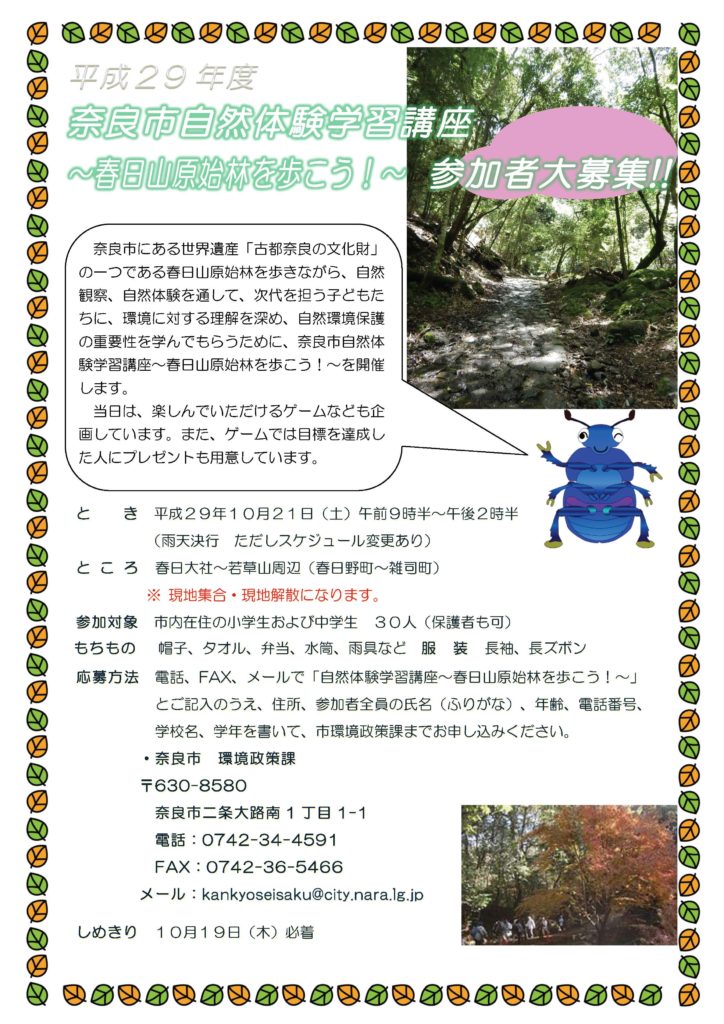 平成29年奈良市自然体験学習講座春日山原始林を歩こう！